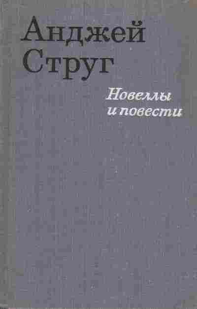 Книга Струг А. Новеллы и повести, 11-7433, Баград.рф